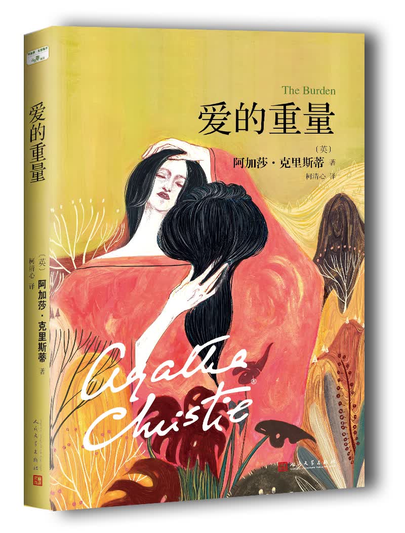 阿加莎·克里斯蒂“心之罪”系列：爱的重量
