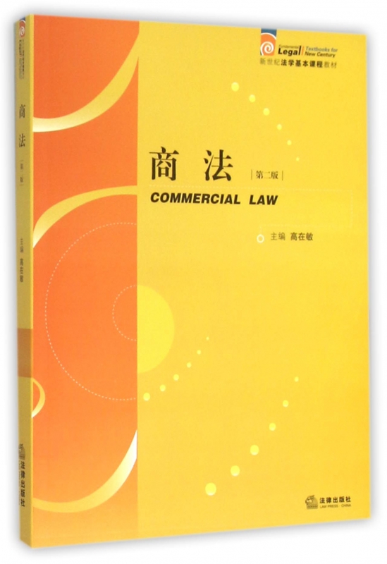 商法(第2版新世纪法学基本课程教材)