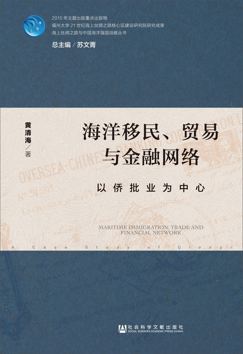 海洋移民、贸易与金融网络：以侨批业为中心