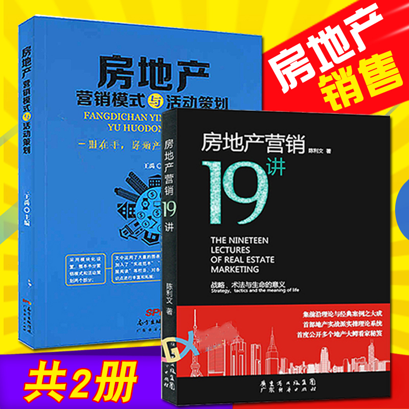 房地产销售书籍 房地产营销19讲+房地产