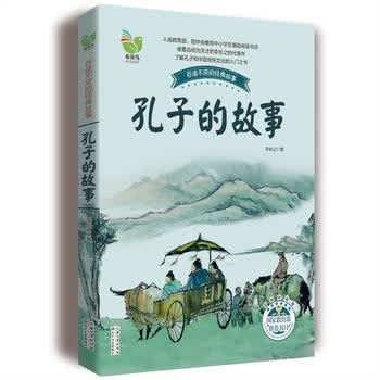 孔子的故事(李长之)