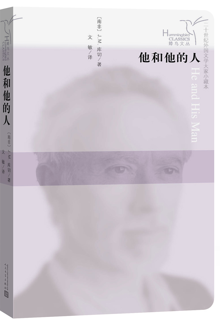 蜂鸟文丛：他和他的人