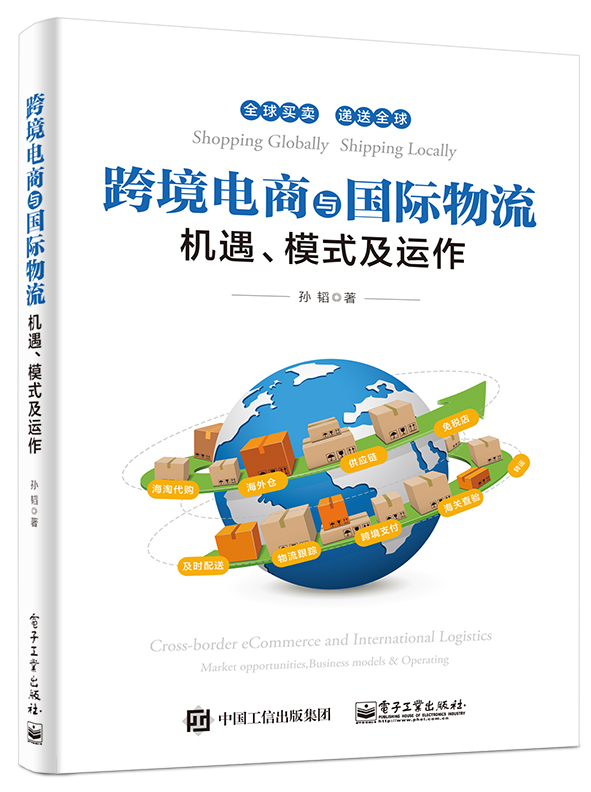 跨境电商与国际物流――机遇、模式及运作(博文视点出品)