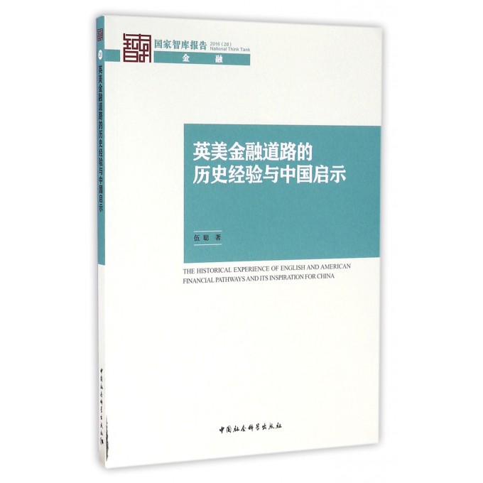 英美金融道路的历史经验与中国启示/国家智库报告