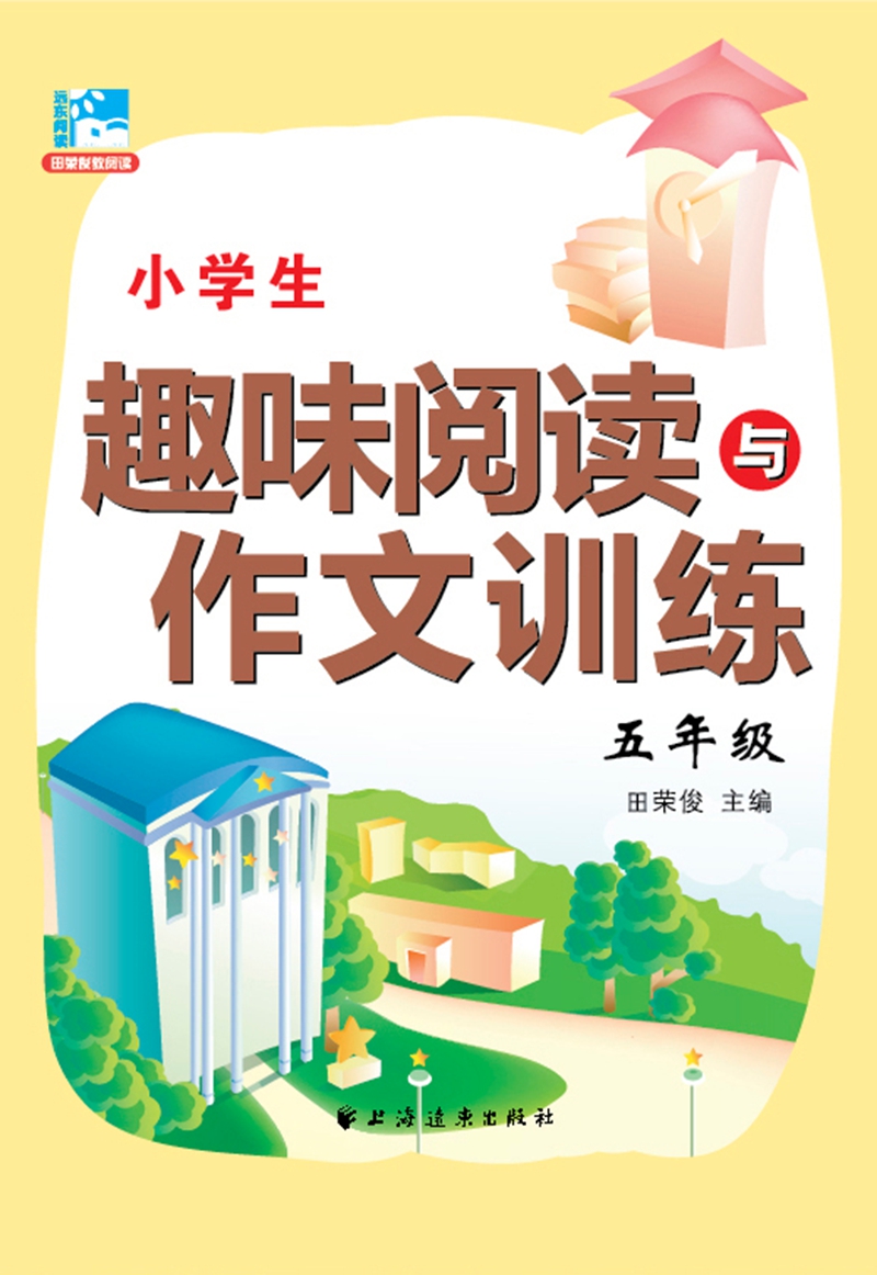 小学生趣味阅读与作文训练：五年级
