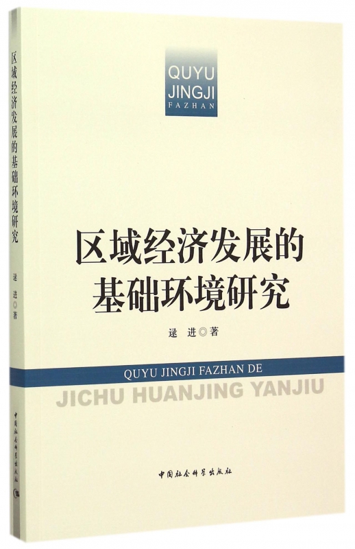 区域经济发展的基础环境研究