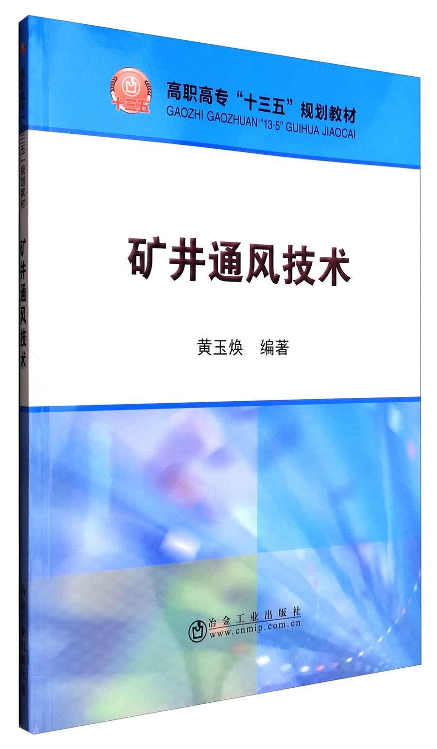 矿井通风技术