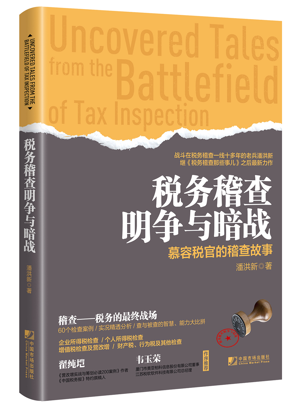 税务稽查明争与暗战：慕容税官的稽查故事