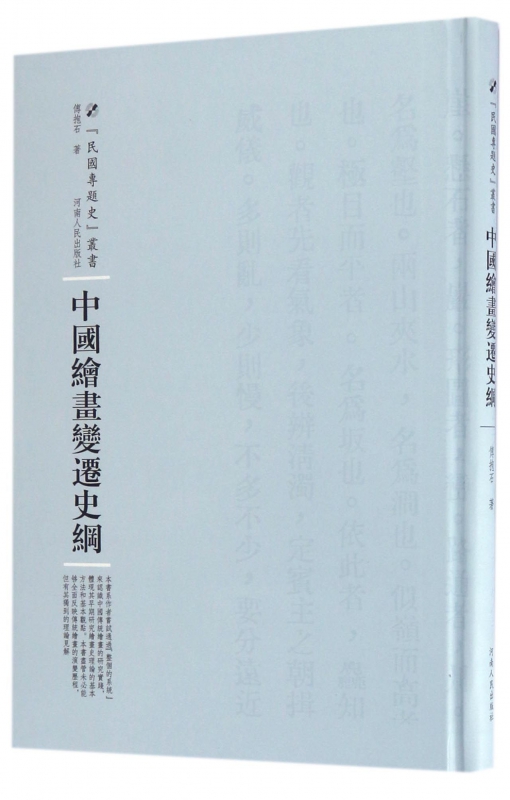中国绘画变迁史纲(精)/民国专题史丛书