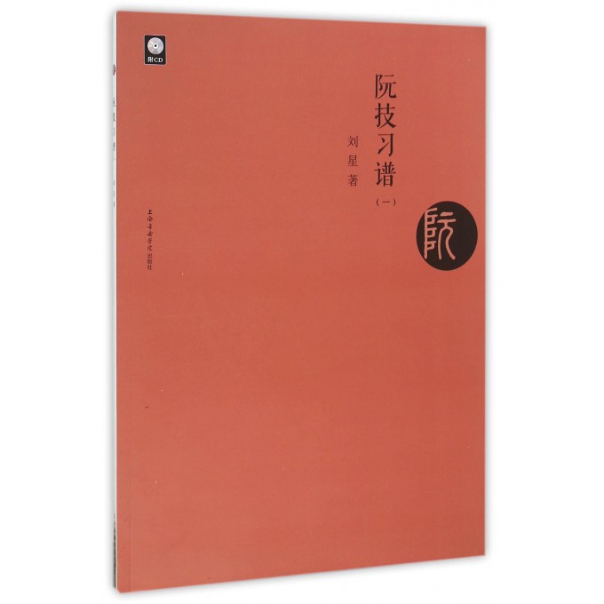 阮技习谱(附光盘1)