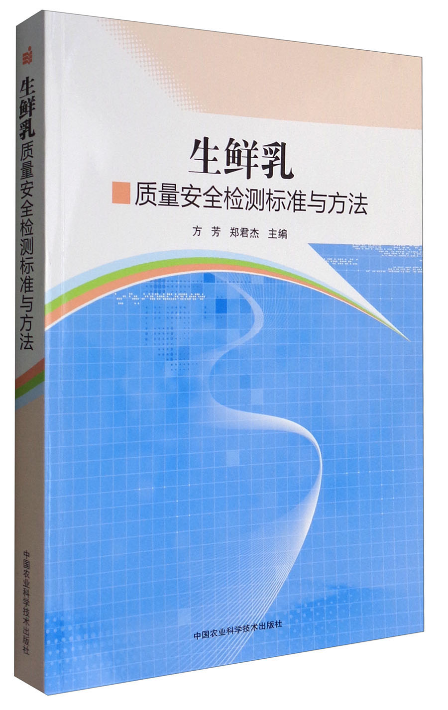 生鲜乳质量安全检测标准与方法