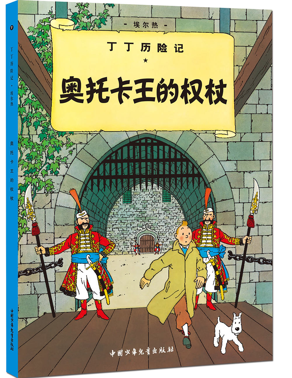 旧版 第七集:奥托卡王的权杖