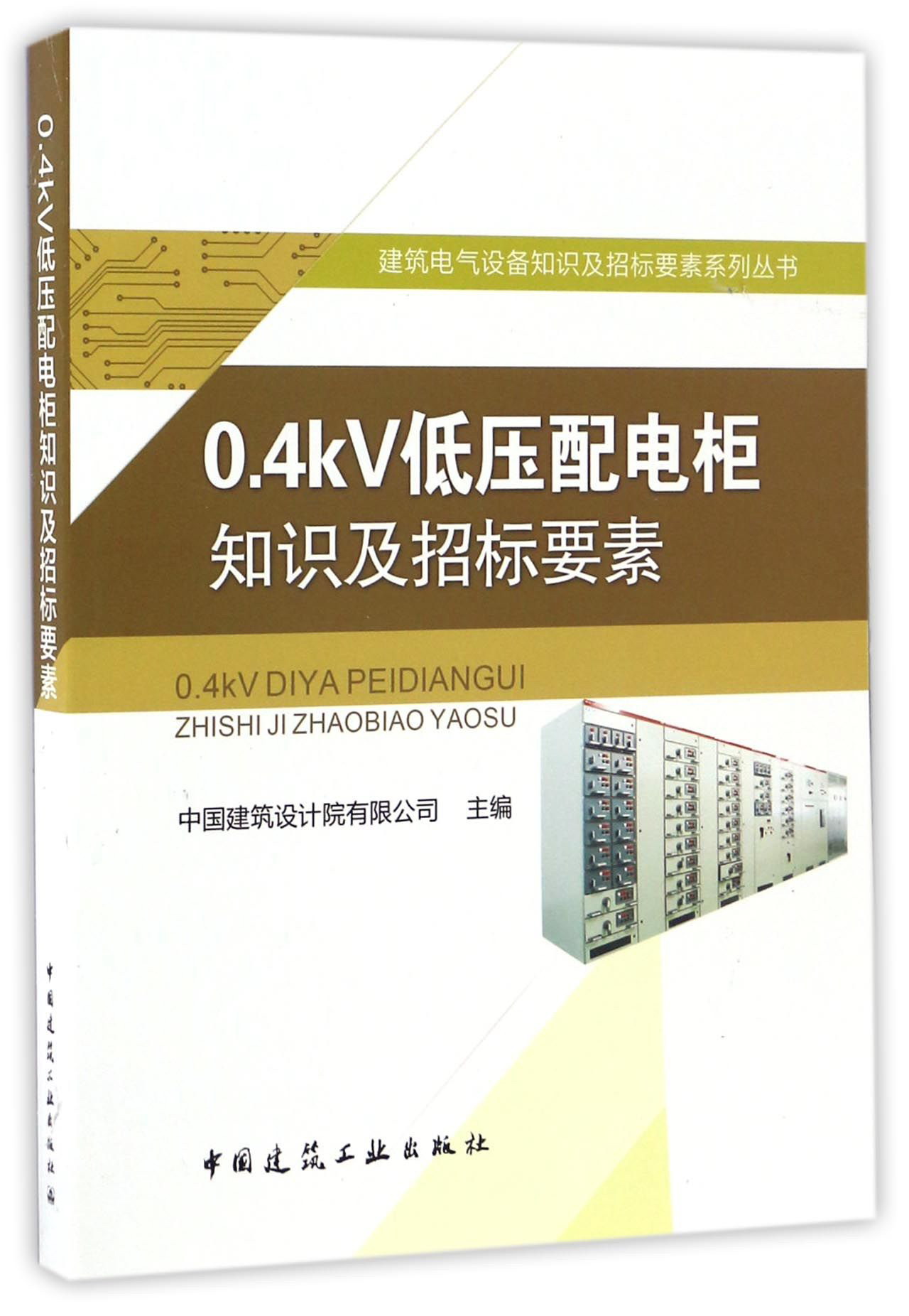 0.4kV低压配电柜知识及招标要素/建筑电气设备知识及招标要素系列丛书