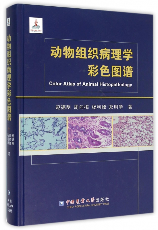 动物组织病理学彩色图谱(精)