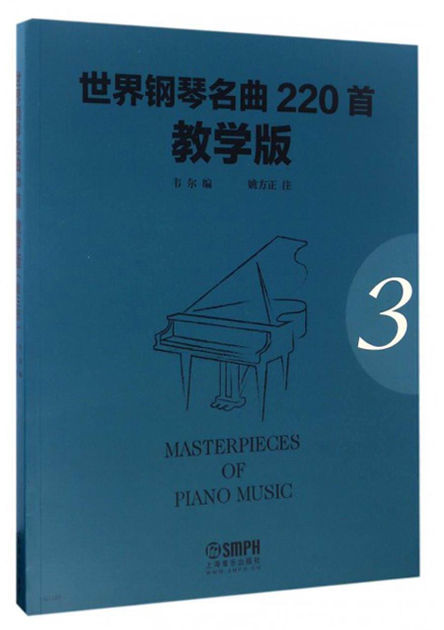 世界钢琴名曲220首·教学版(第3册)
