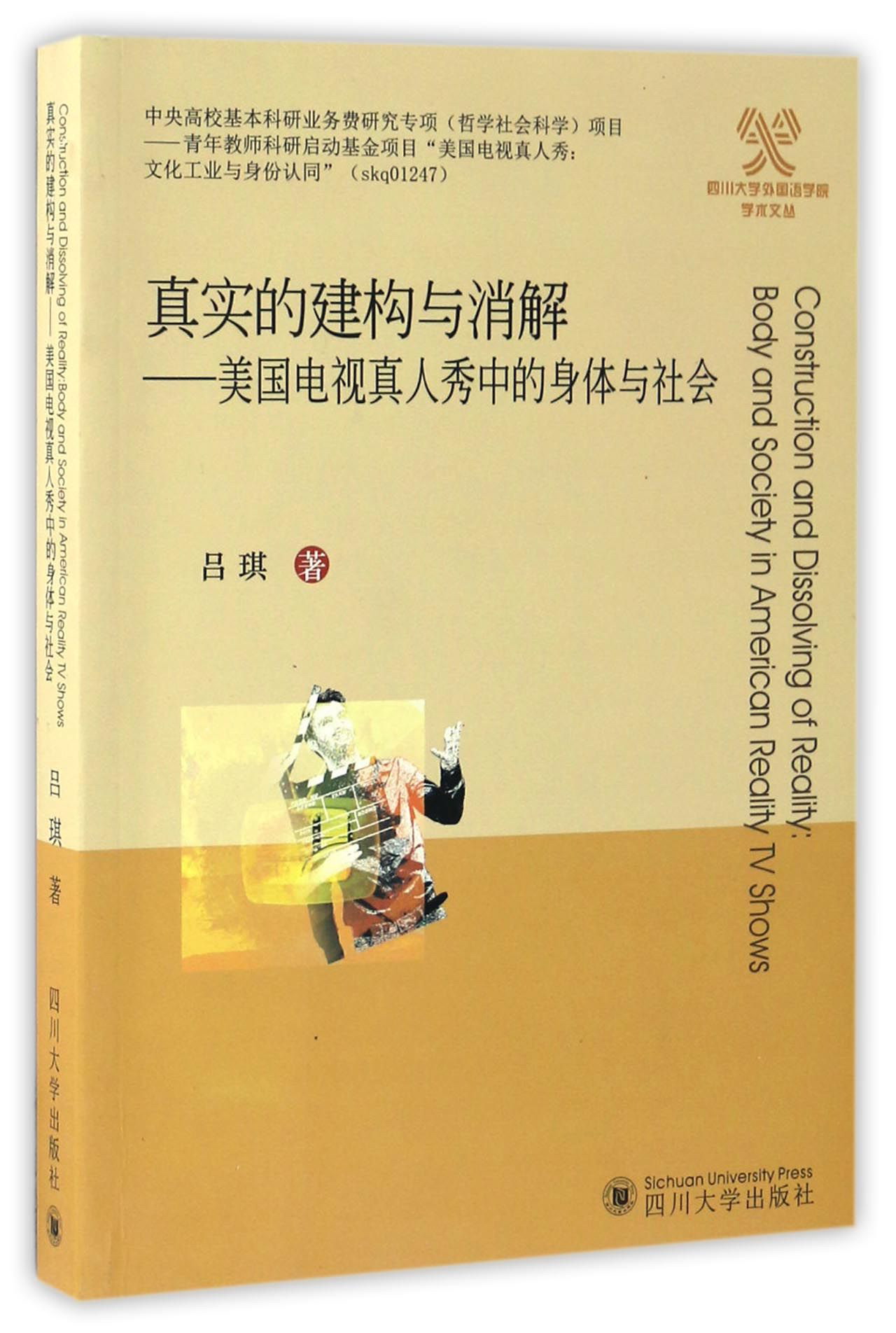 真实的建构与消解 美国电视真人秀中的身体与社会/四川大学外国语学院学术文丛