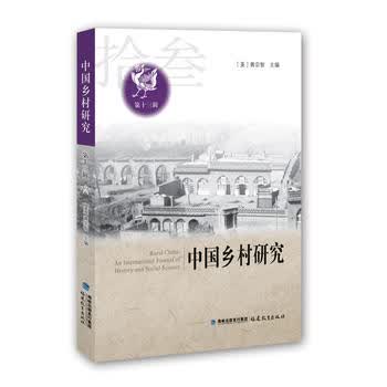 中国乡村研究(第十三辑)