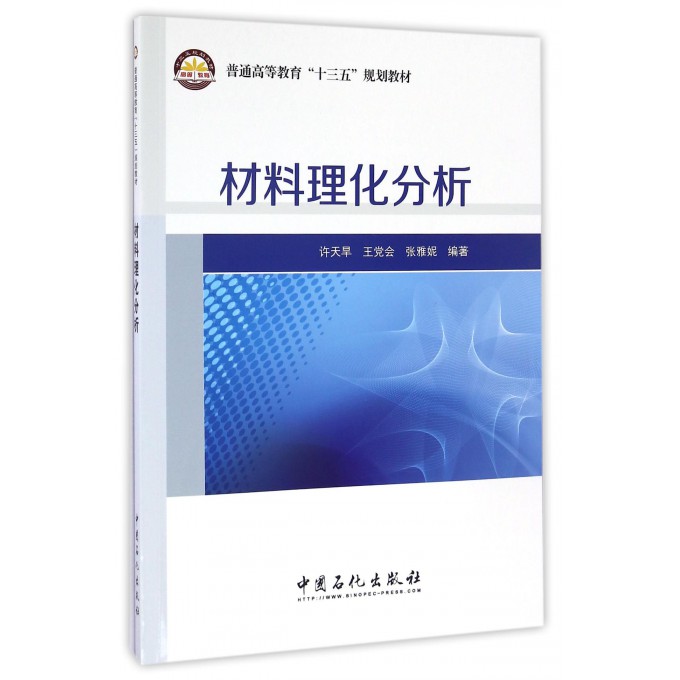 材料理化分析(普通高等教育十三五规划教材)