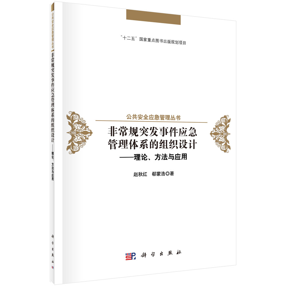 非常规突发事件应急管理体系的组织设计 理论、方法与应用