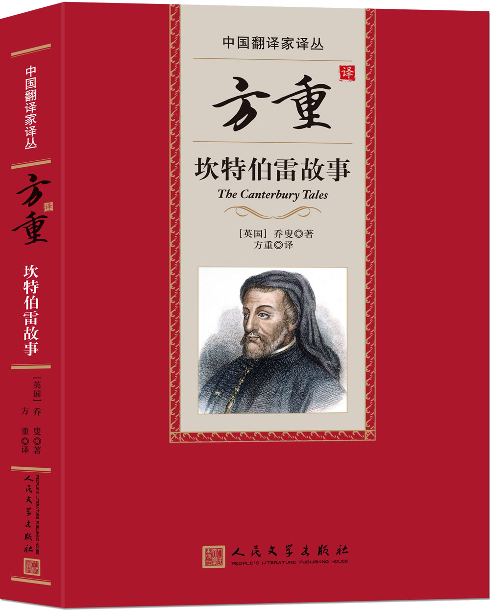 中国翻译家译丛：方重译坎特伯雷故事
