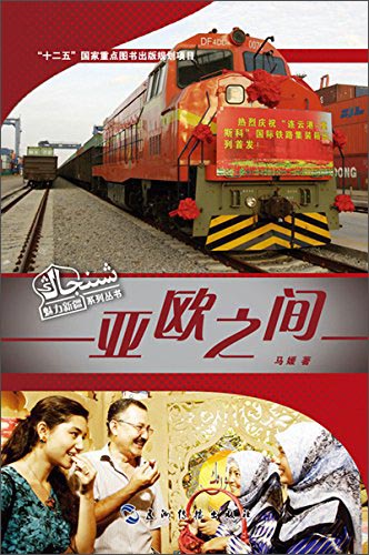 魅力新疆系列丛书：亚欧之间（汉）