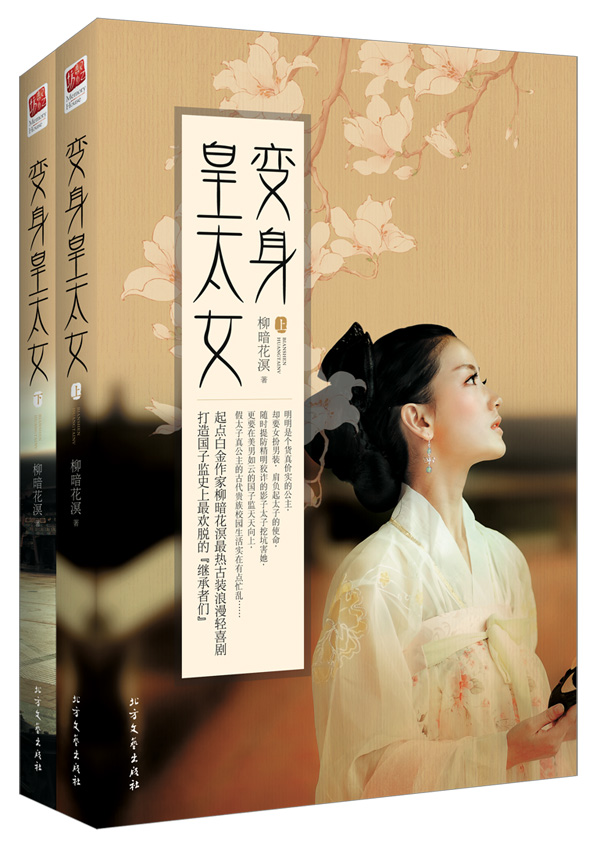 变身皇太女（套装全二册）
