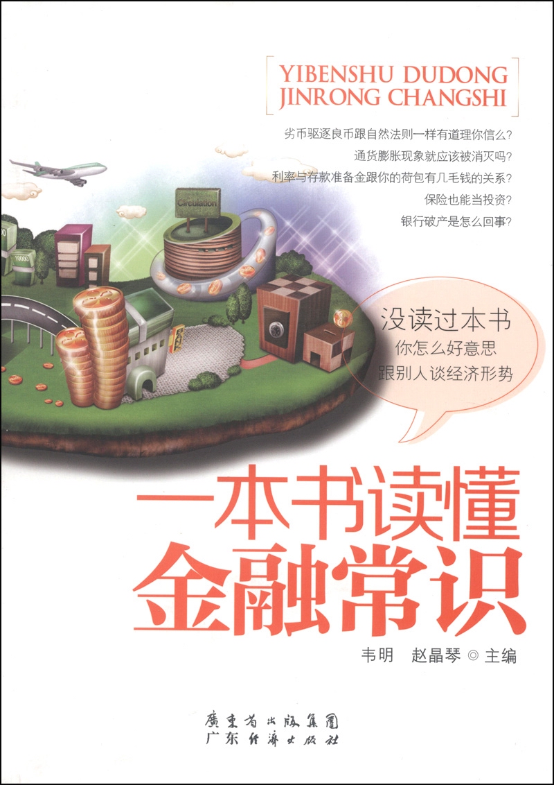 一本书读懂金融常识
