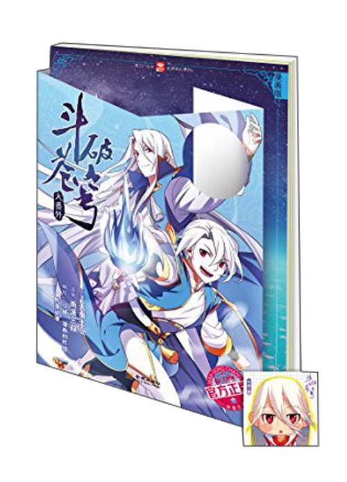 漫工厂丛书·经典奇幻系列·斗破苍穹大番外