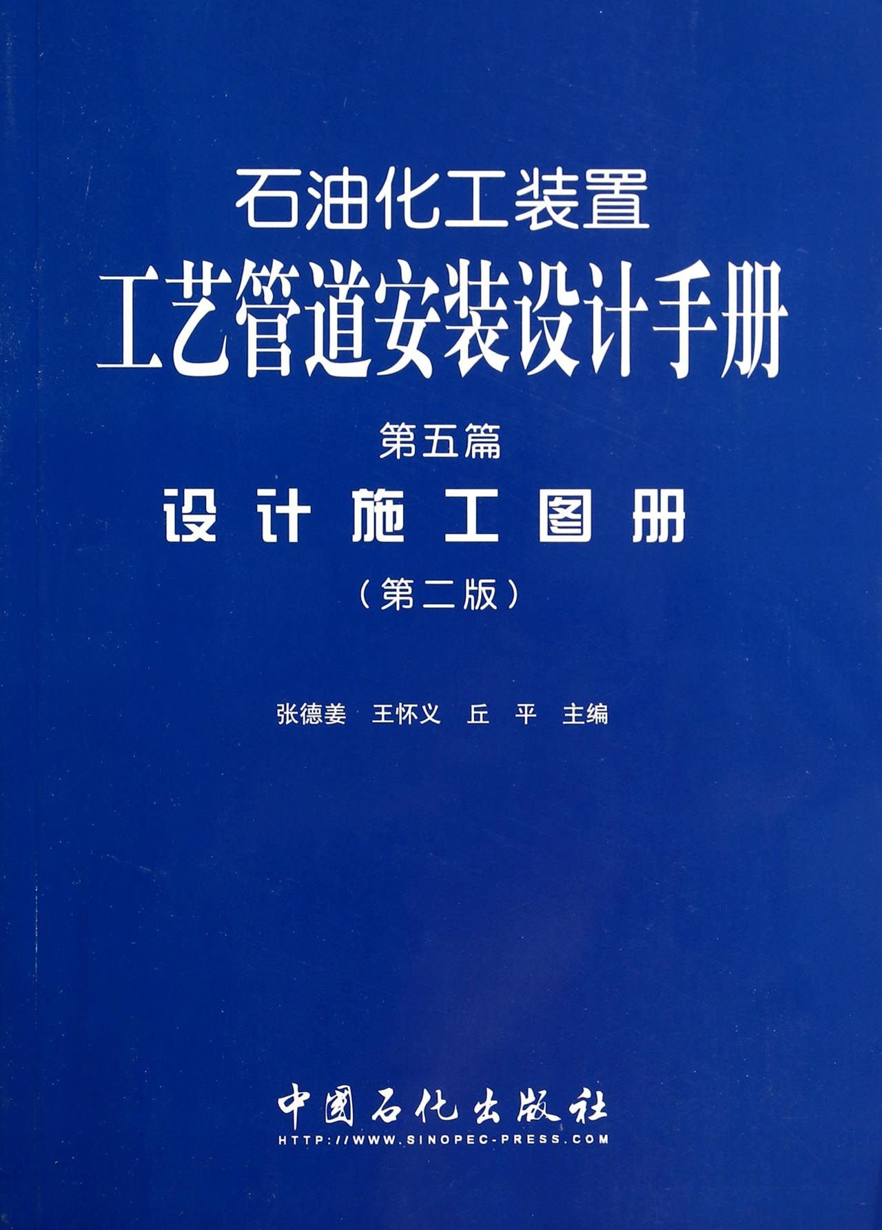 石油化工装置工艺管道安装设计手册(第5篇设计施工图册第2版)