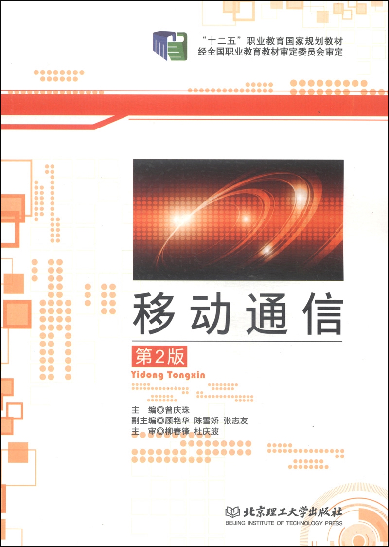 移动通信（第2版）/“十二五”职业教育国家规划教材