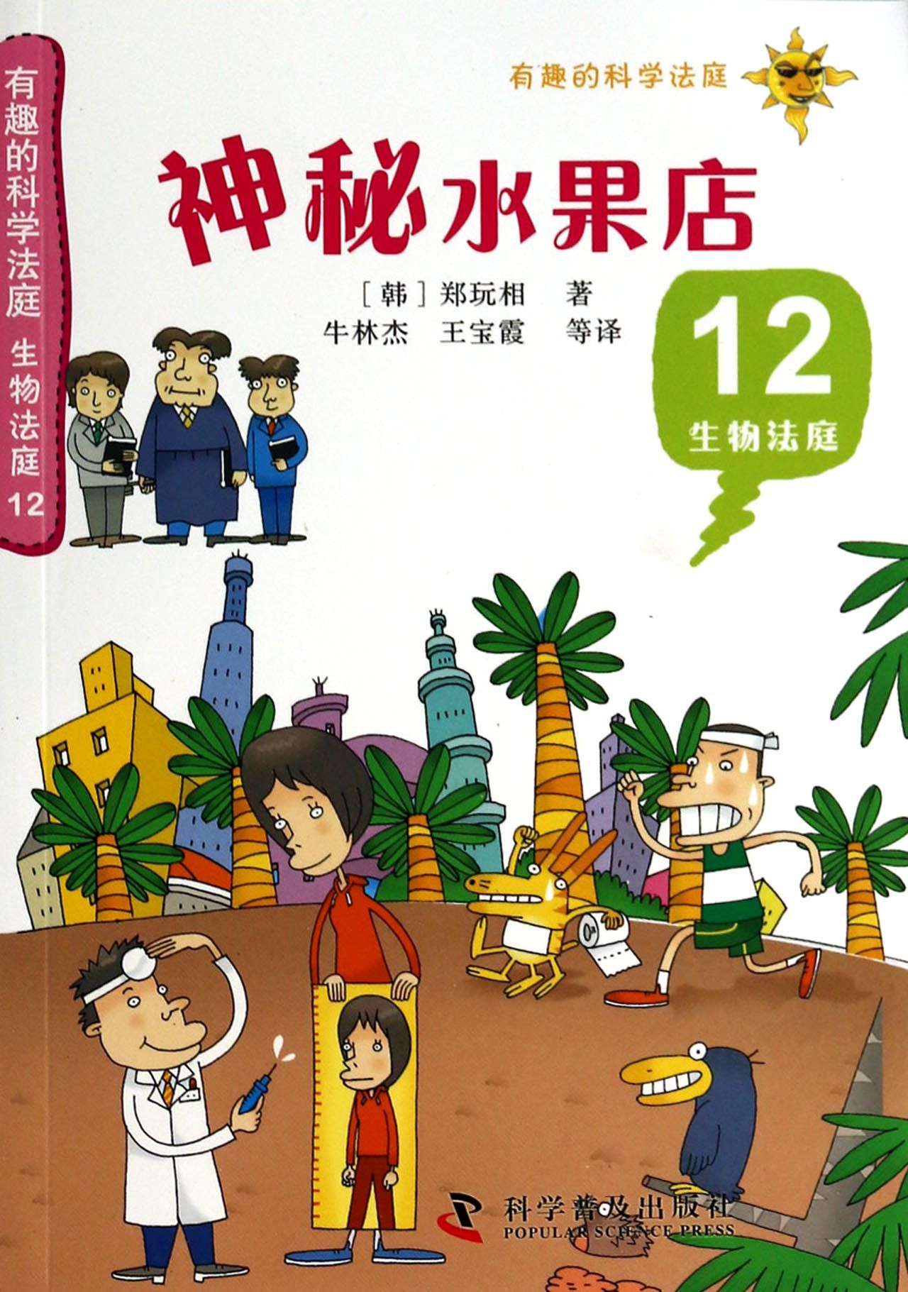 神秘水果店(12生物法庭)/有趣的科学法庭