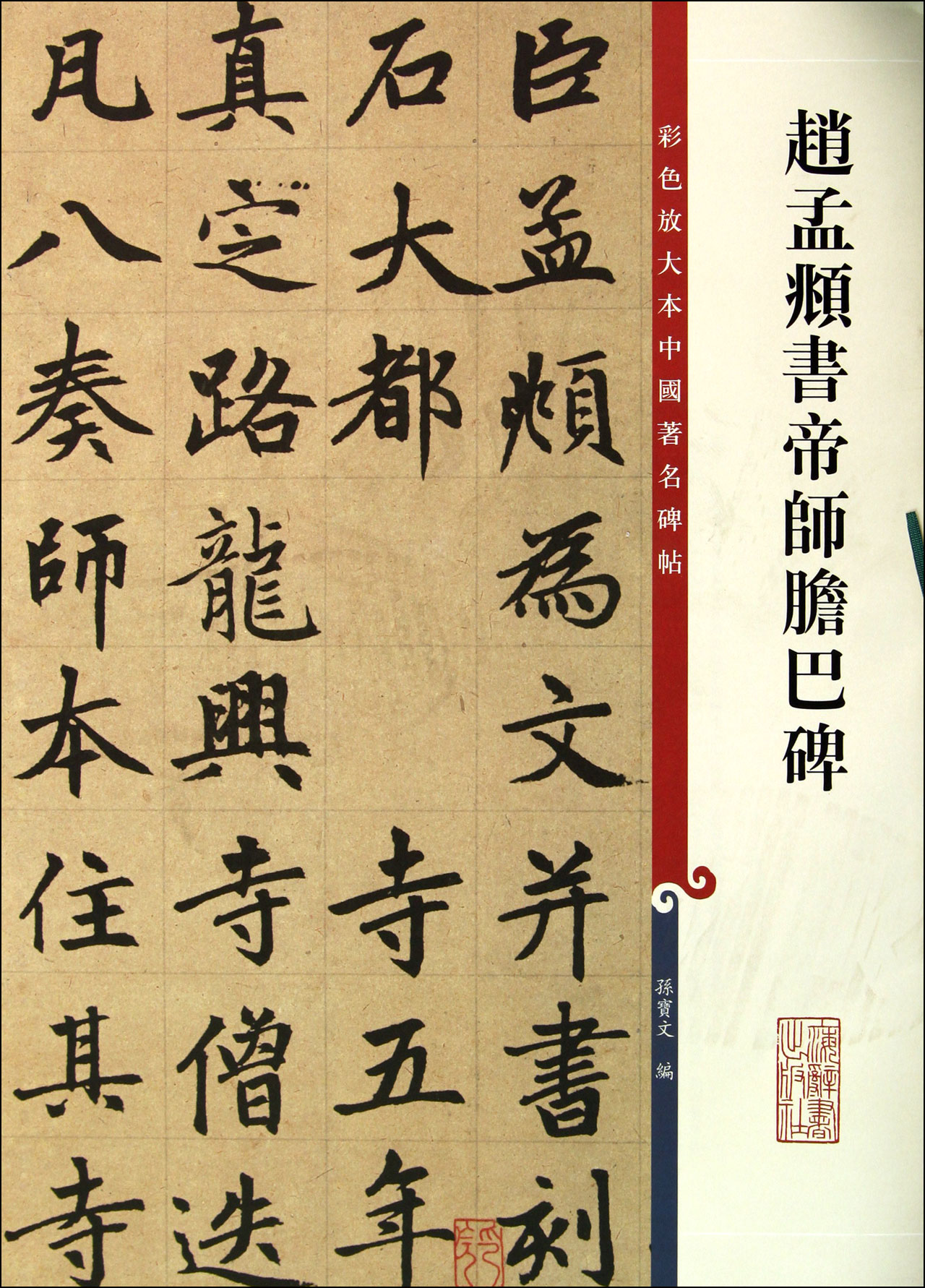 赵孟頫书帝师胆巴碑/彩色放大本中国**碑帖