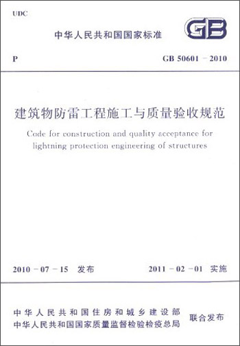 中华人民共和国国家标准：建筑物防雷工程施工与质量验收规范 GB50601-2010