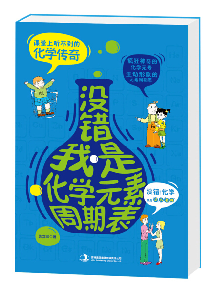 没错，我是化学元素周期表 