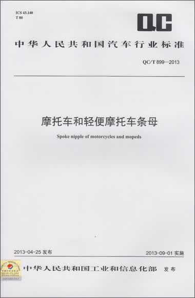 摩托车和轻便摩托车条母 QC/T 899-2013