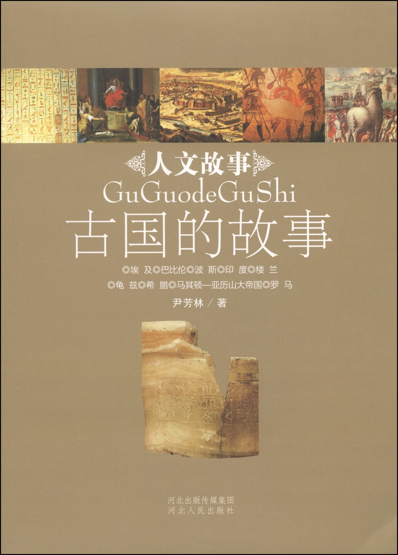 人文故事丛书：古国的故事