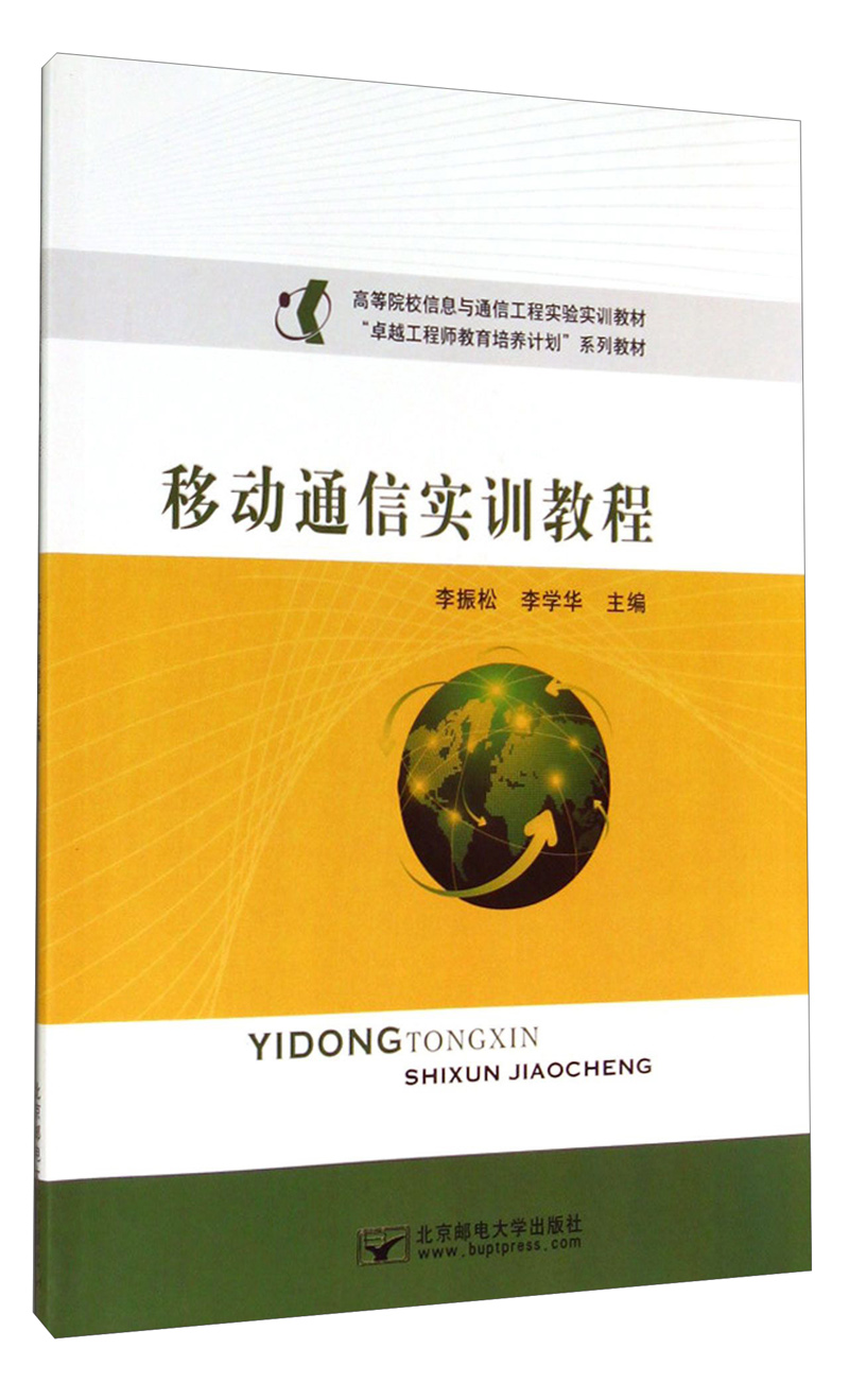 移动通信实训教程/高等院校信息与通信工程实验实训教材
