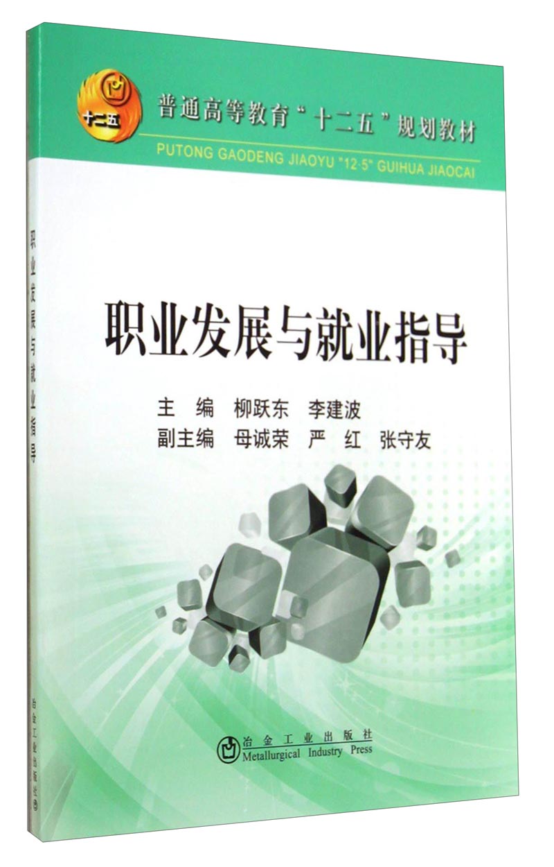 职业发展与就业指导/普通高等教育“十二五”规划教材