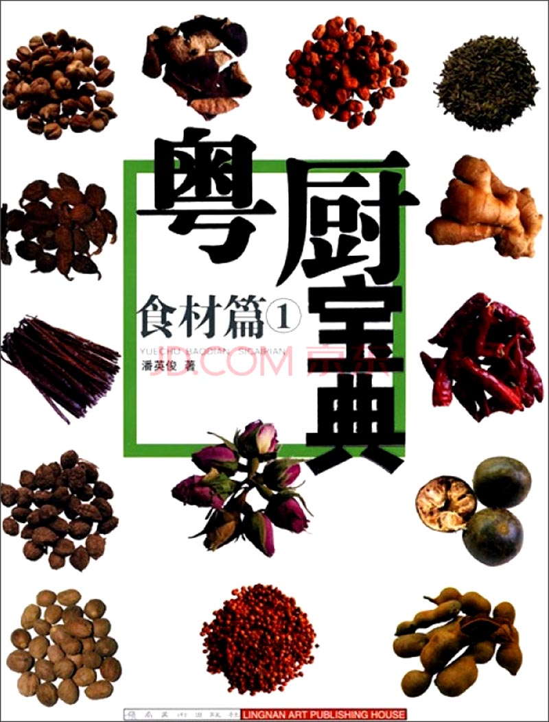 粤厨宝典：食材篇1