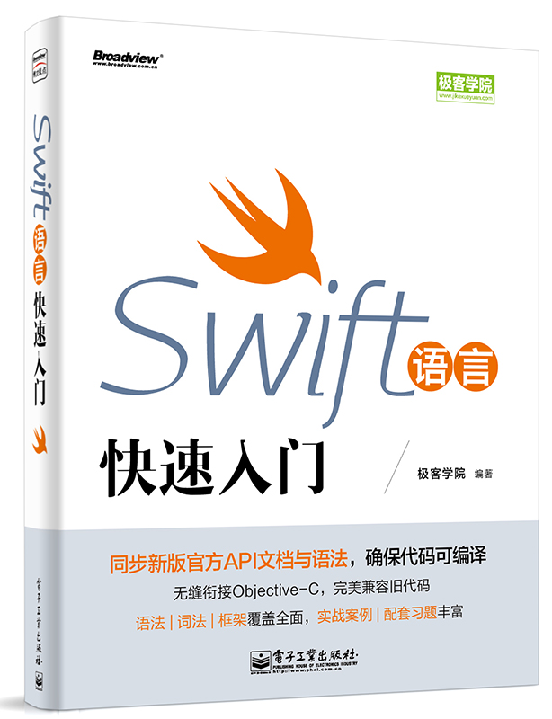 Swift语言快速入门(博文视点出品)