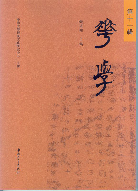 华学（第十一辑）