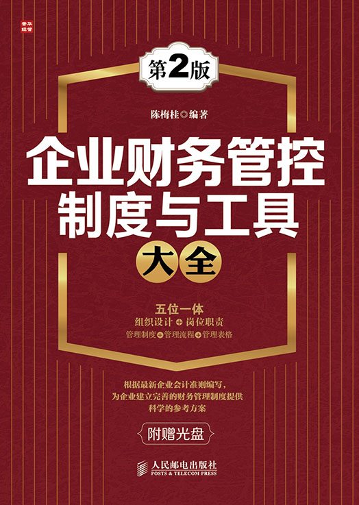 企业财务管控制度与工具大全(第二版)（人邮普华出品）