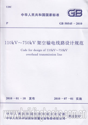 GB50545-2010 110kV~750kV架空输电线路设计规范