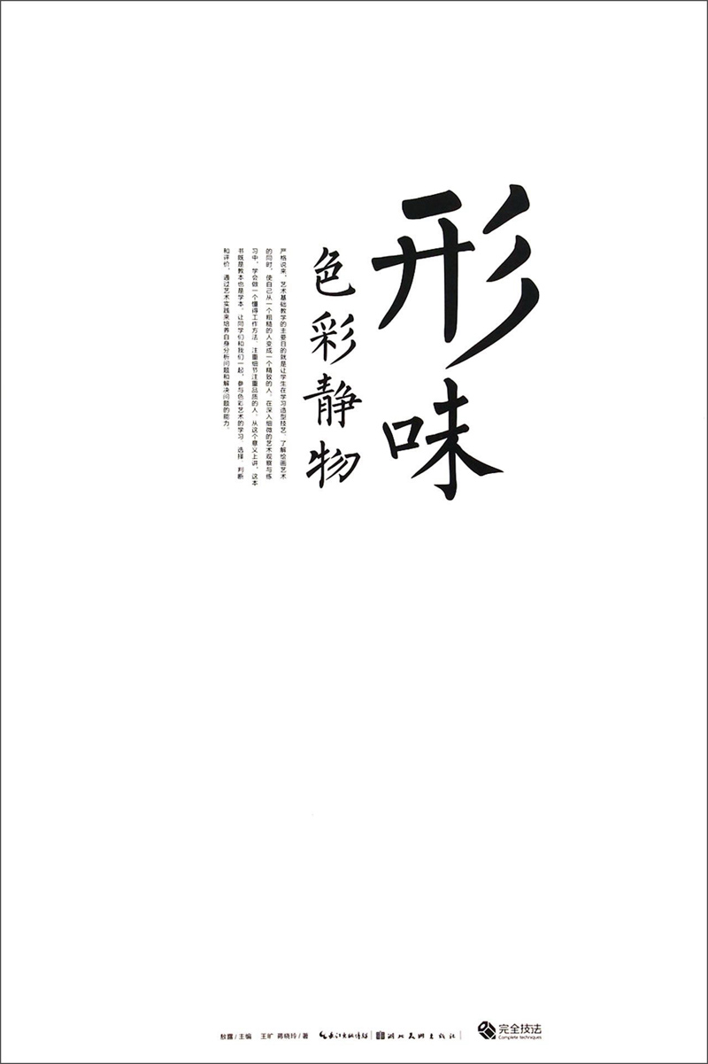 形味：色彩静物