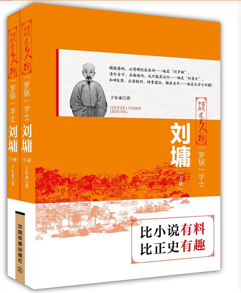 “罗锅”学士：刘墉（上下两册）
