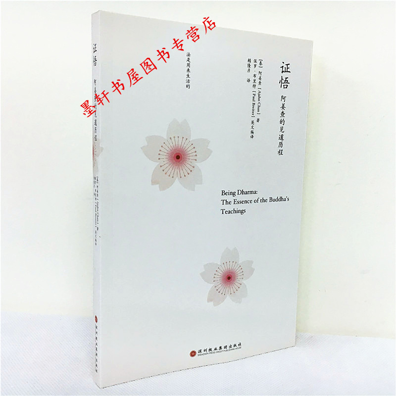 现货 正版图书 证悟：阿姜查的见道历程 （泰）阿姜查 著 北京立品