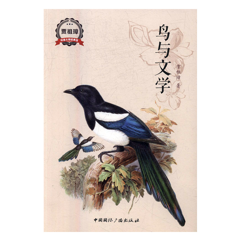 鸟与文学 科普读物 贾祖璋著 中国国际广播出版社 9787507839128 f