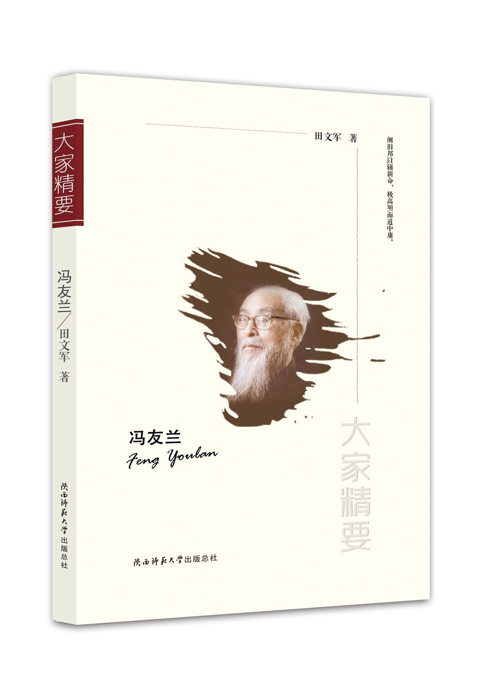 “大家精要”丛书:冯友兰