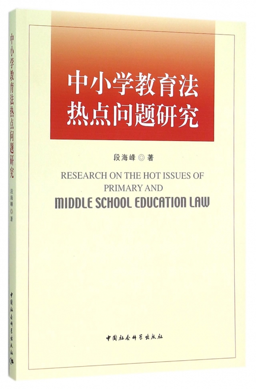中小学教育法热点问题研究