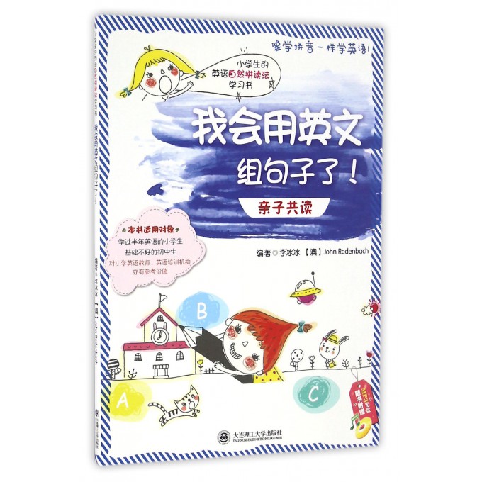 我会用英文组句子了(附光盘)/小学生的英语自然拼读法学习书